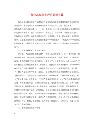 危化品车间生产月总结5篇
