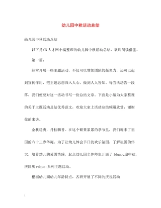 幼儿园中秋活动总结
