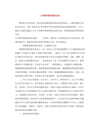 小学数学教师国培总结
