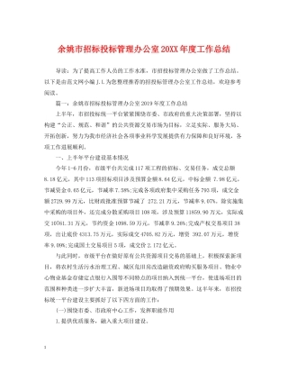 余姚市招标投标管理办公室度工作总结