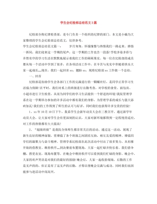 学生会纪检部总结范文3篇