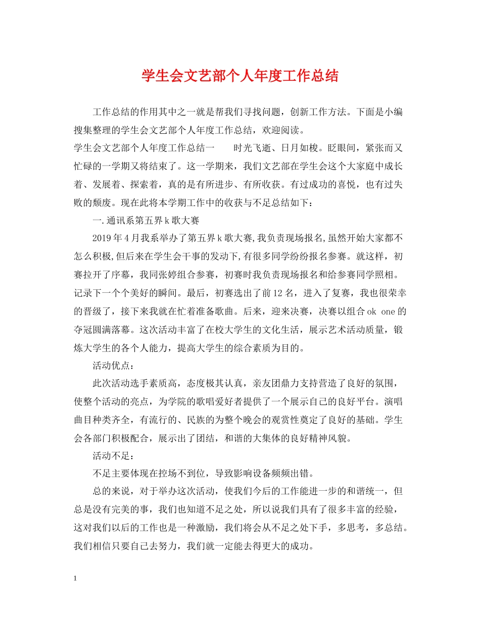 学生会文艺部个人年度工作总结_第1页
