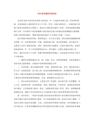 前台接待年底总结