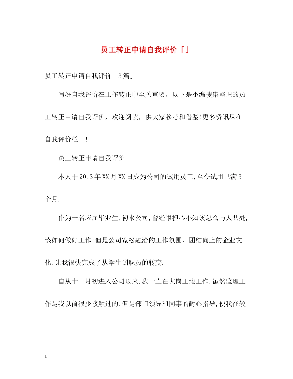 员工转正申请自我评价「」_第1页
