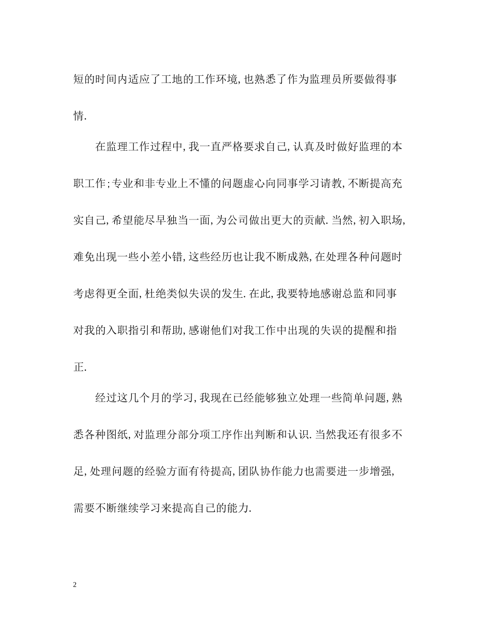 员工转正申请自我评价「」_第2页