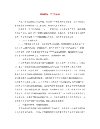 网络销售一天工作总结