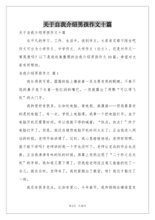关于自我介绍男孩作文十篇