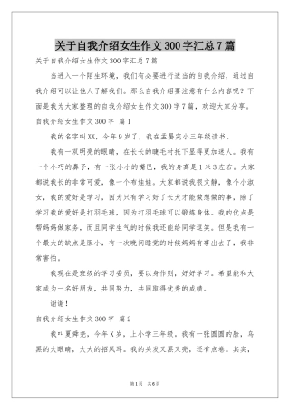 关于自我介绍女生作文300字汇总7篇