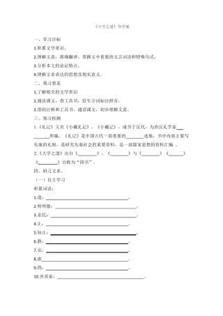高中统编版2020选择性必修上册4大学之道导学案含答案
