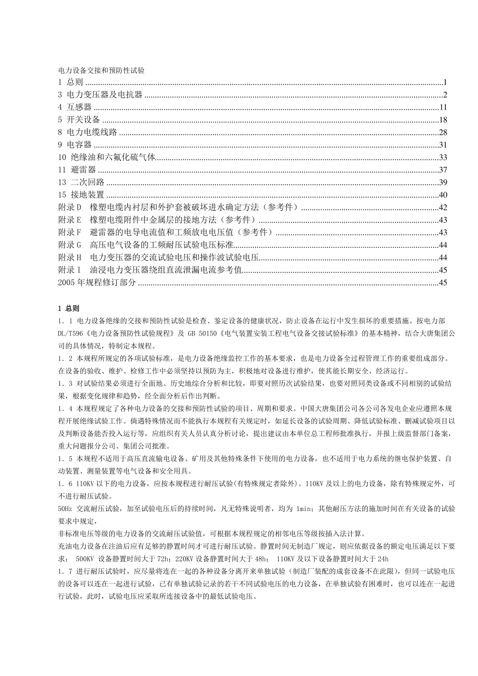 6、电力设备交接和预防性试验规程主要部分_第1页