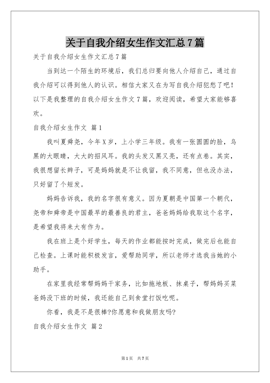 关于自我介绍女生作文汇总7篇_第1页