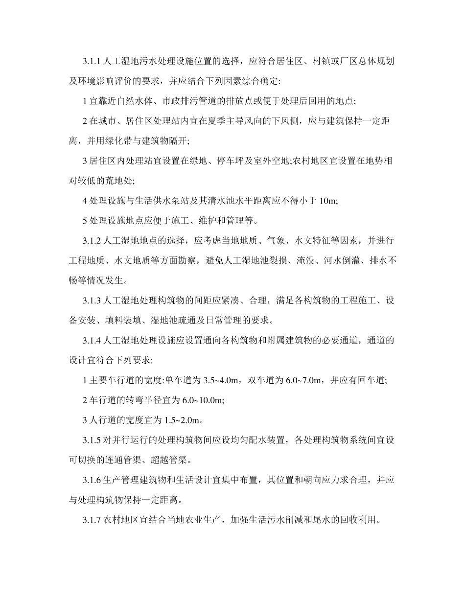 人工湿地设计规范_第3页