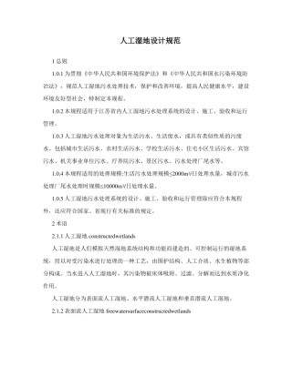 人工湿地设计规范