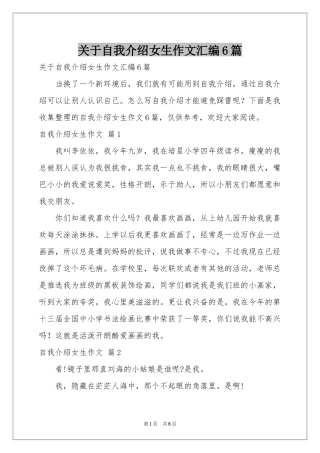 关于自我介绍女生作文汇编6篇