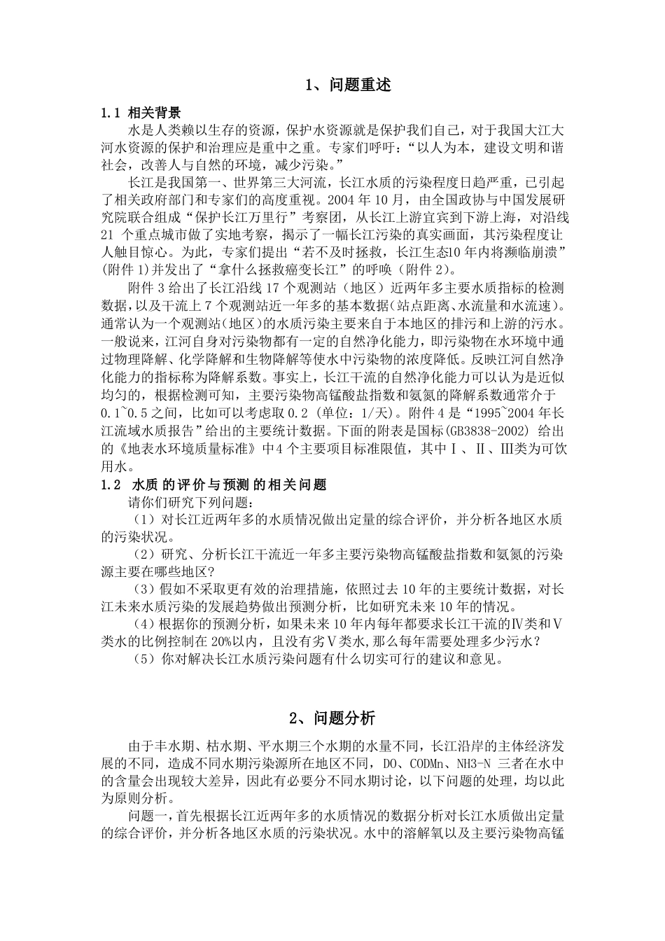 长江水质的评价和预测_第2页