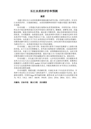 长江水质的评价和预测