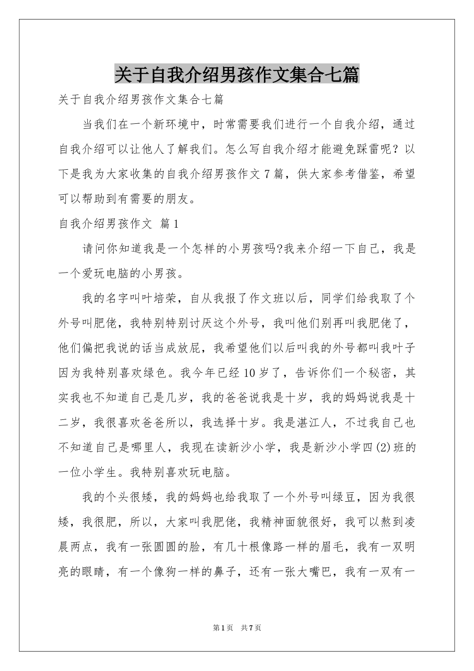 关于自我介绍男孩作文集合七篇_第1页