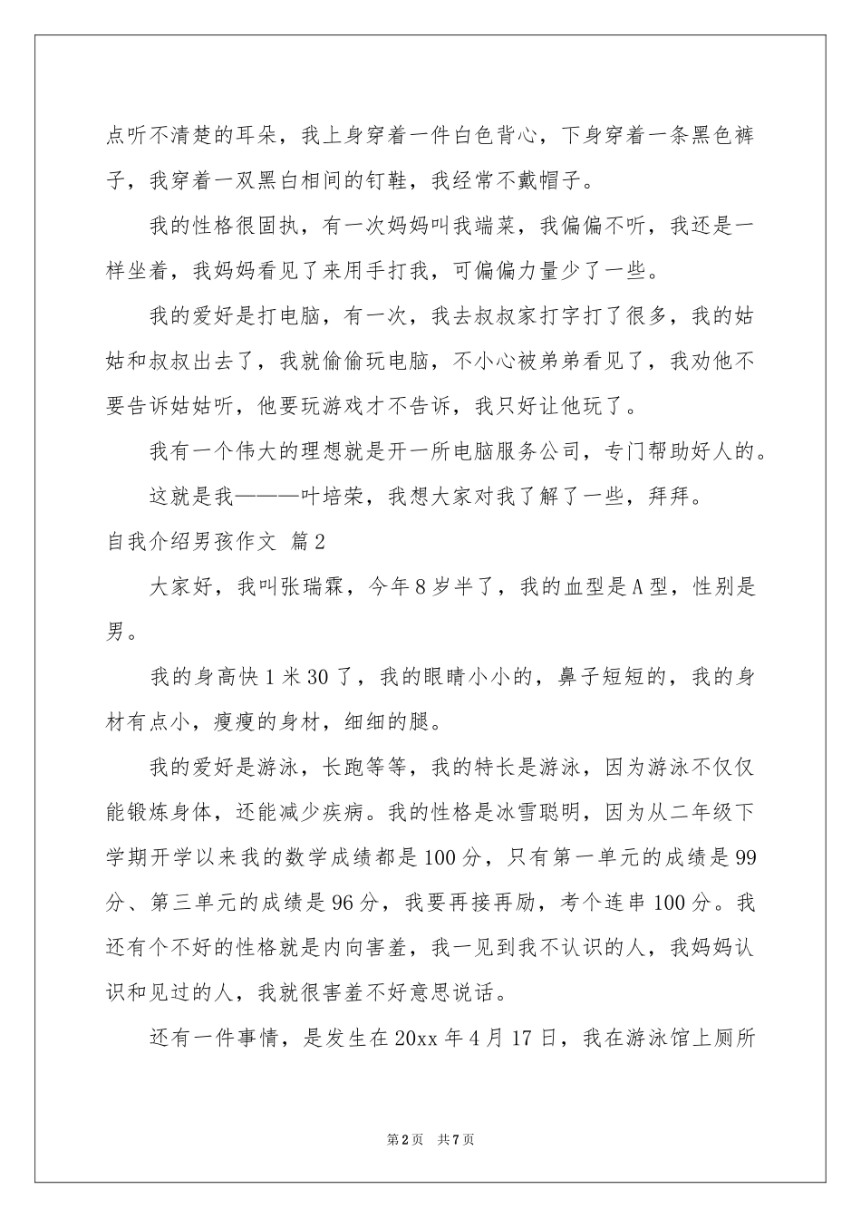 关于自我介绍男孩作文集合七篇_第2页
