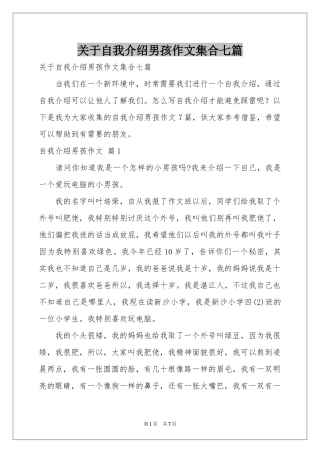 关于自我介绍男孩作文集合七篇