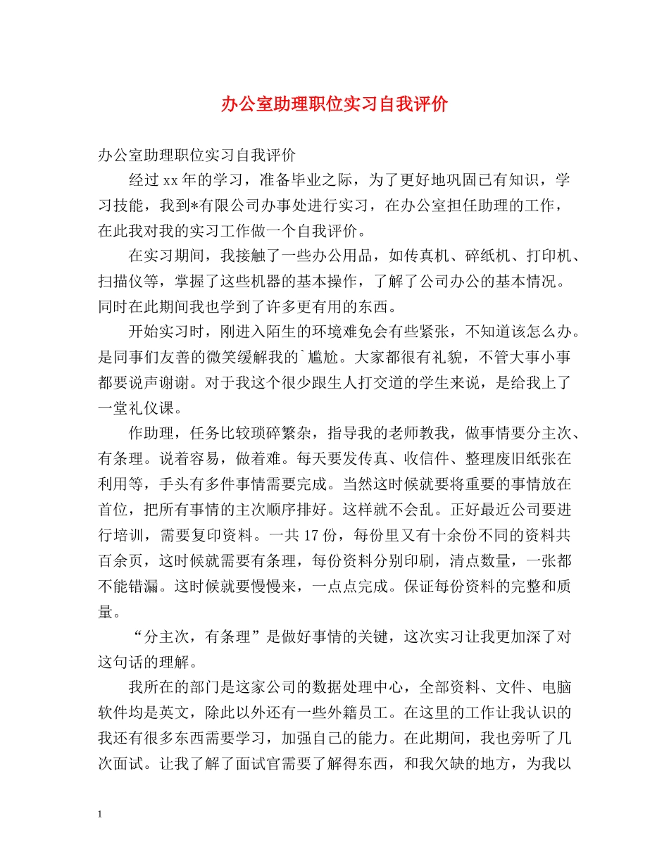 办公室助理职位实习自我评价 _第1页