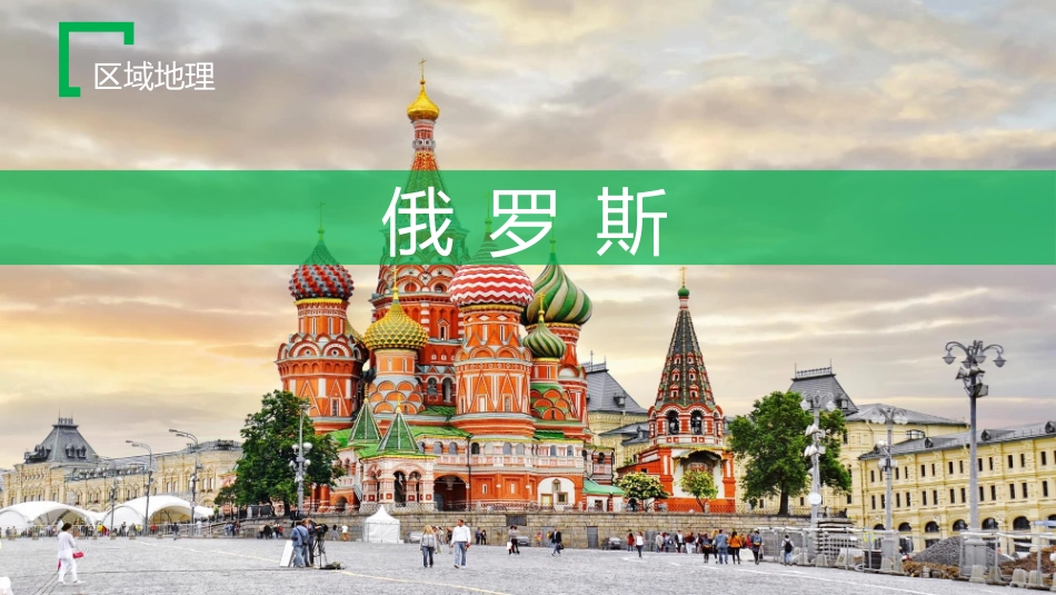 区域地理之俄罗斯_第1页