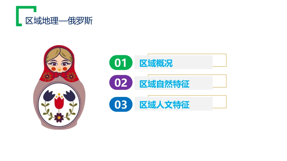 区域地理之俄罗斯_第3页
