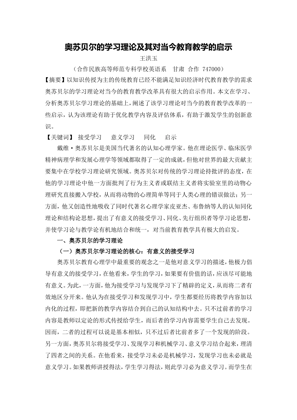 奥苏贝尔的学习理论及其对当今教育教学的启示_第1页