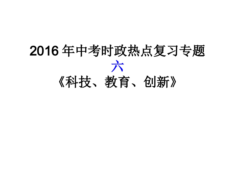 时政专题复习（科技、教育、创新）_第1页