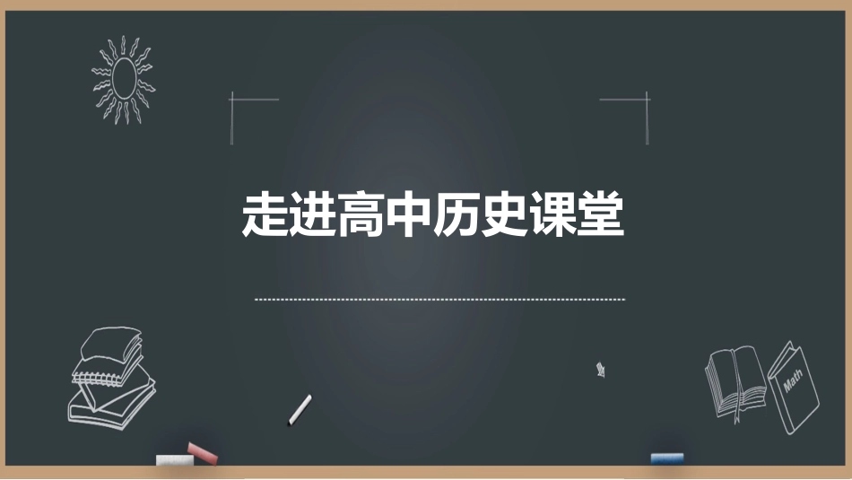 第0课走进高中历史课堂_第1页