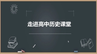 第0课走进高中历史课堂
