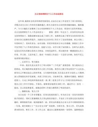 办公室助理职位个人工作总结报告 