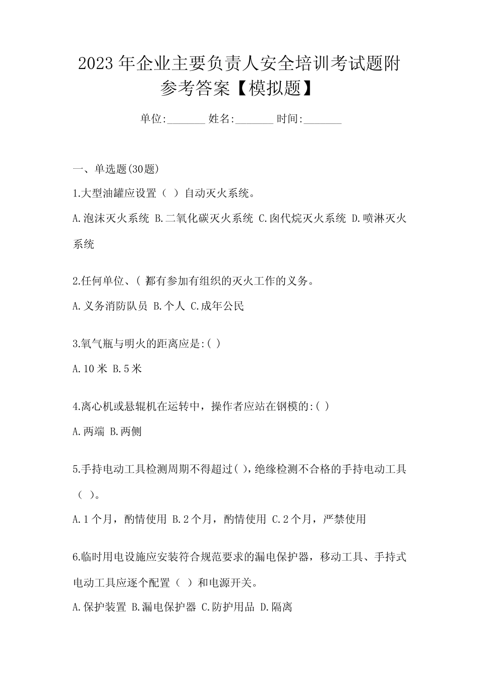 2023年企业主要负责人安全培训考试题附参考答案【模拟题】 _第1页