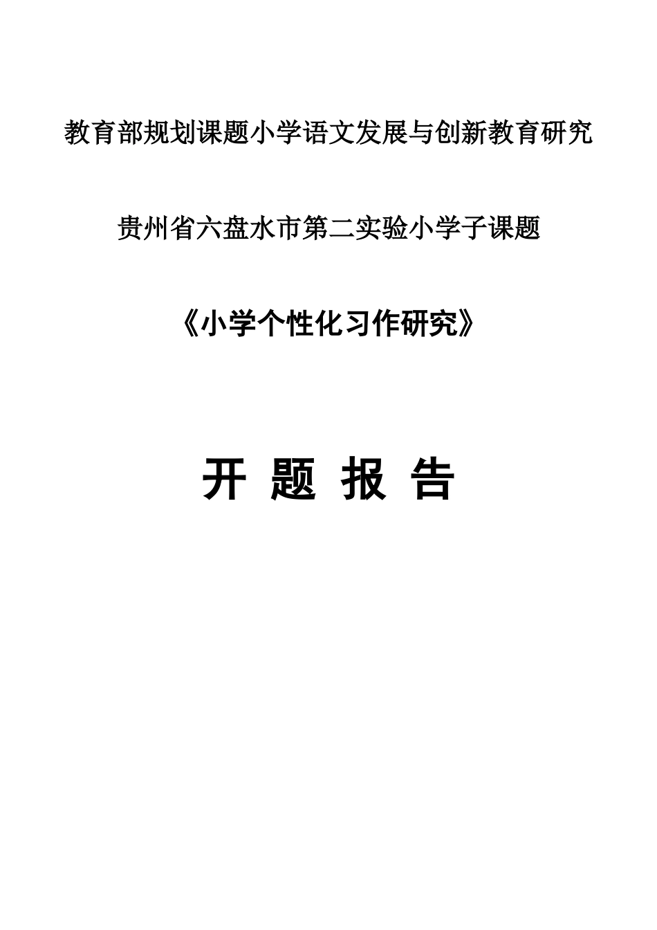 小学个性化作文研究开题报告_第1页