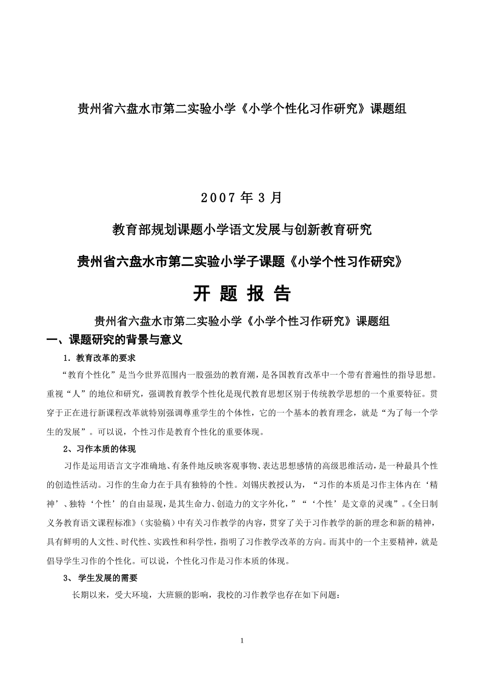 小学个性化作文研究开题报告_第2页