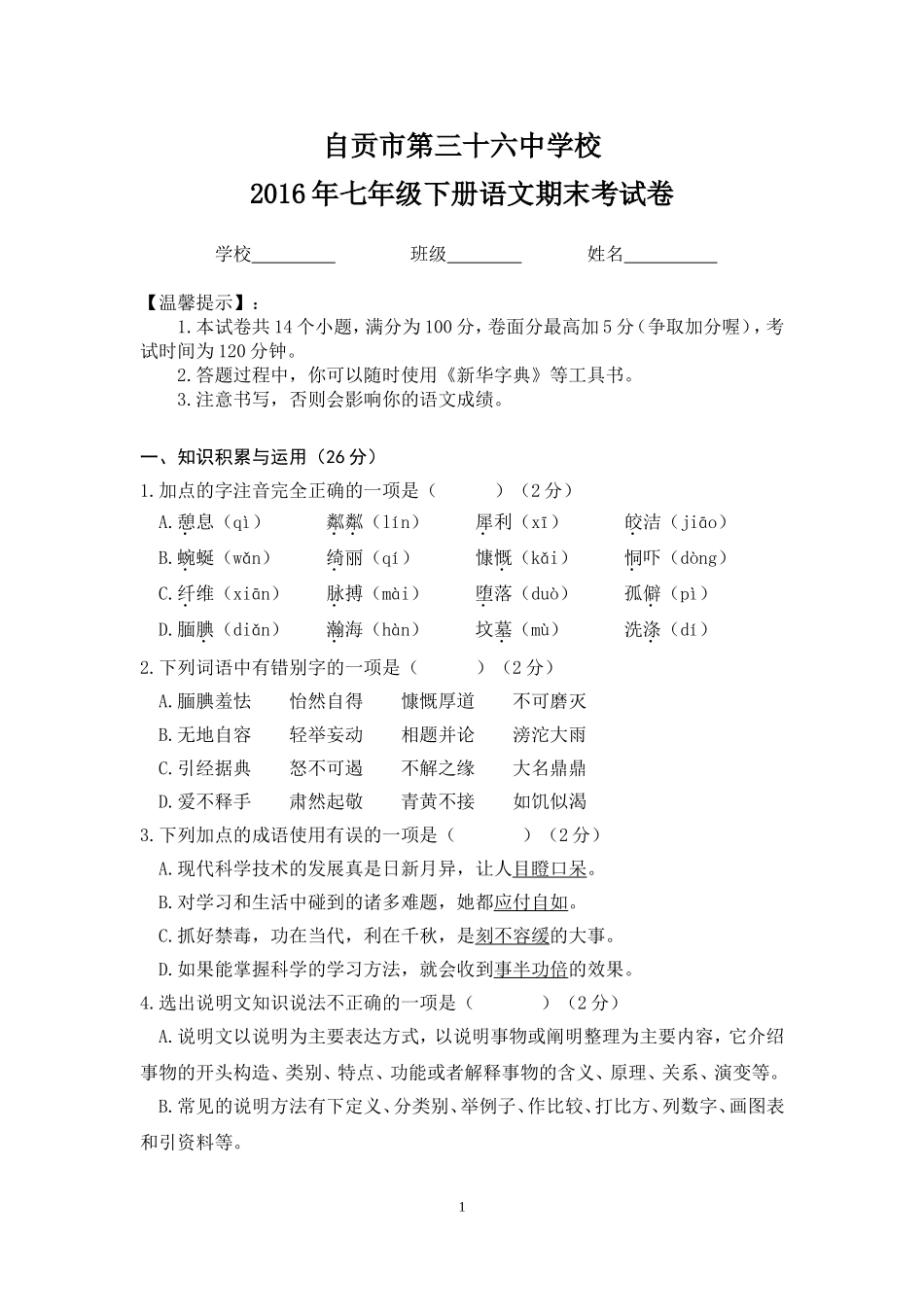 七年级语文（下）期末考试题2016627_第1页