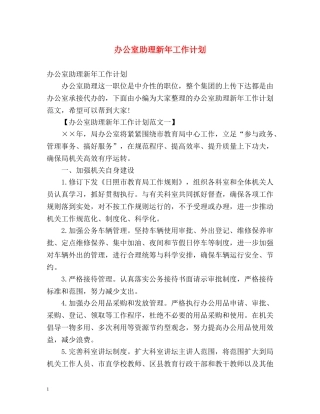 办公室助理新年工作计划 