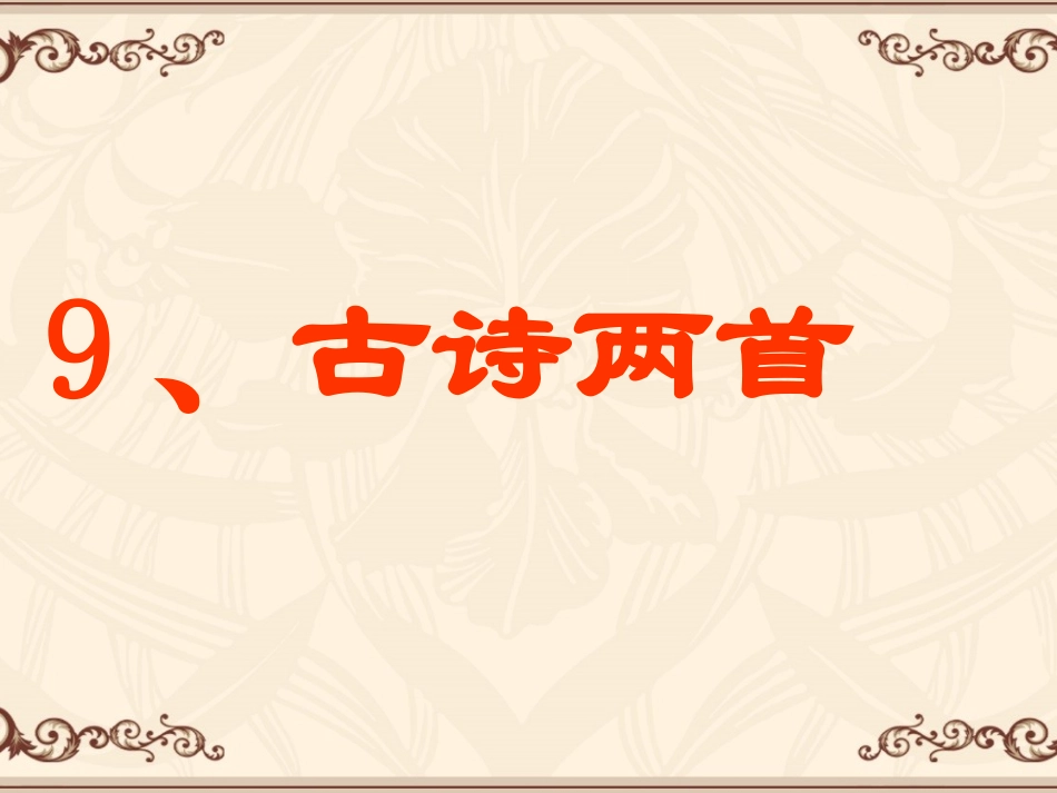 -古诗两首 ()_第1页
