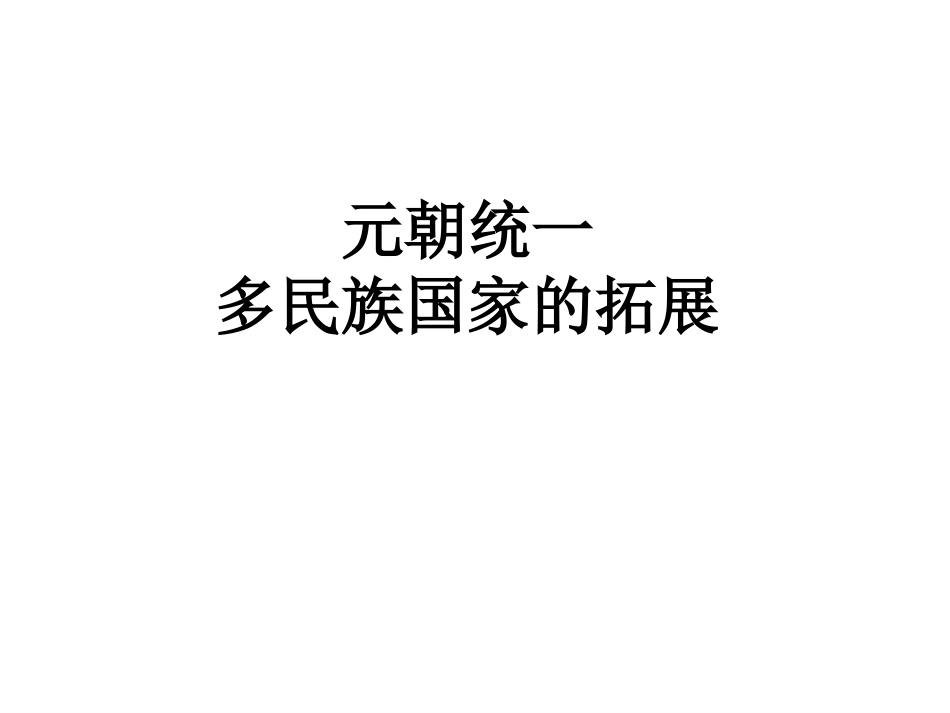 《元朝统一多民族国家的拓展》课件_第1页