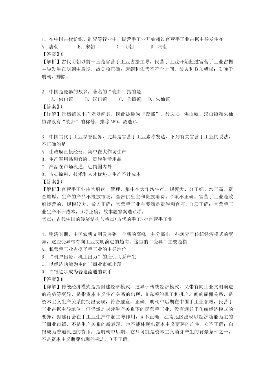 必修二古代手工业商业基础知识抽查题目&答案_第1页