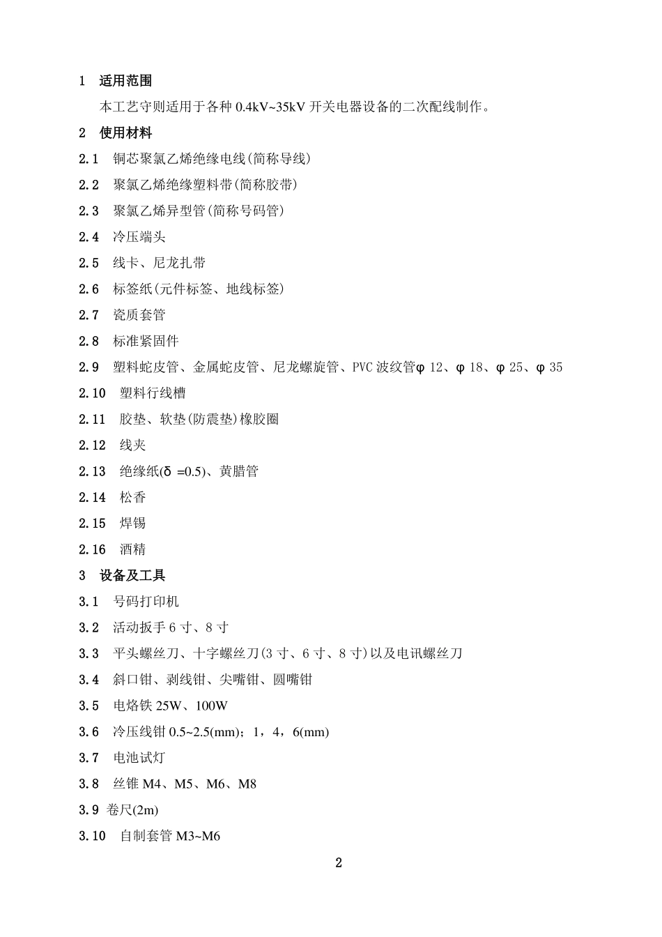 高低压开关柜工艺文件_第2页