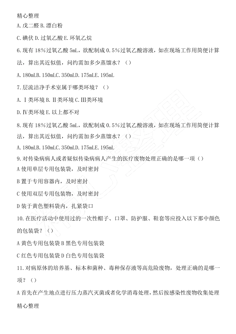 院感知识培训习题_第2页