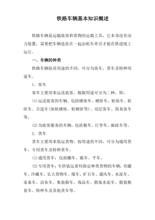 铁路车辆基本知识概述