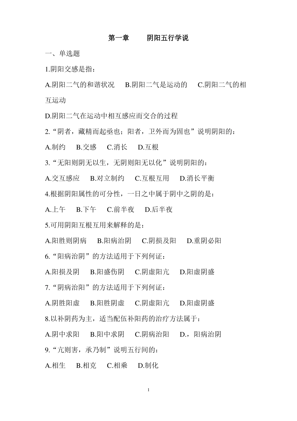 中医基础阴阳试题及答案_第1页