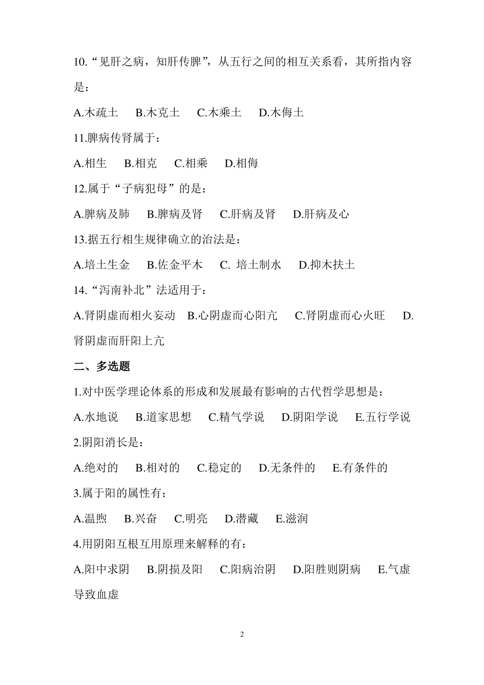 中医基础阴阳试题及答案_第2页