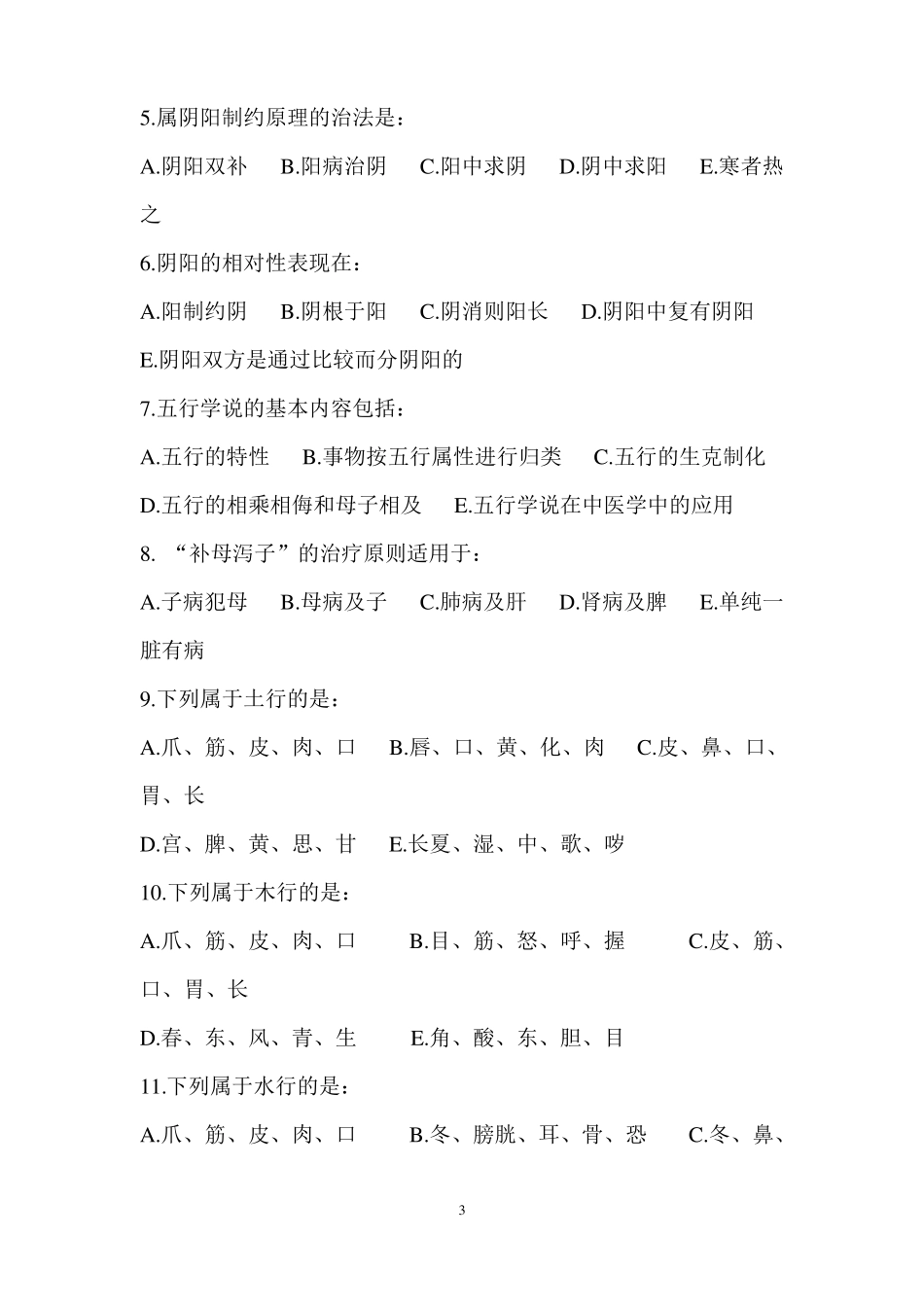 中医基础阴阳试题及答案_第3页