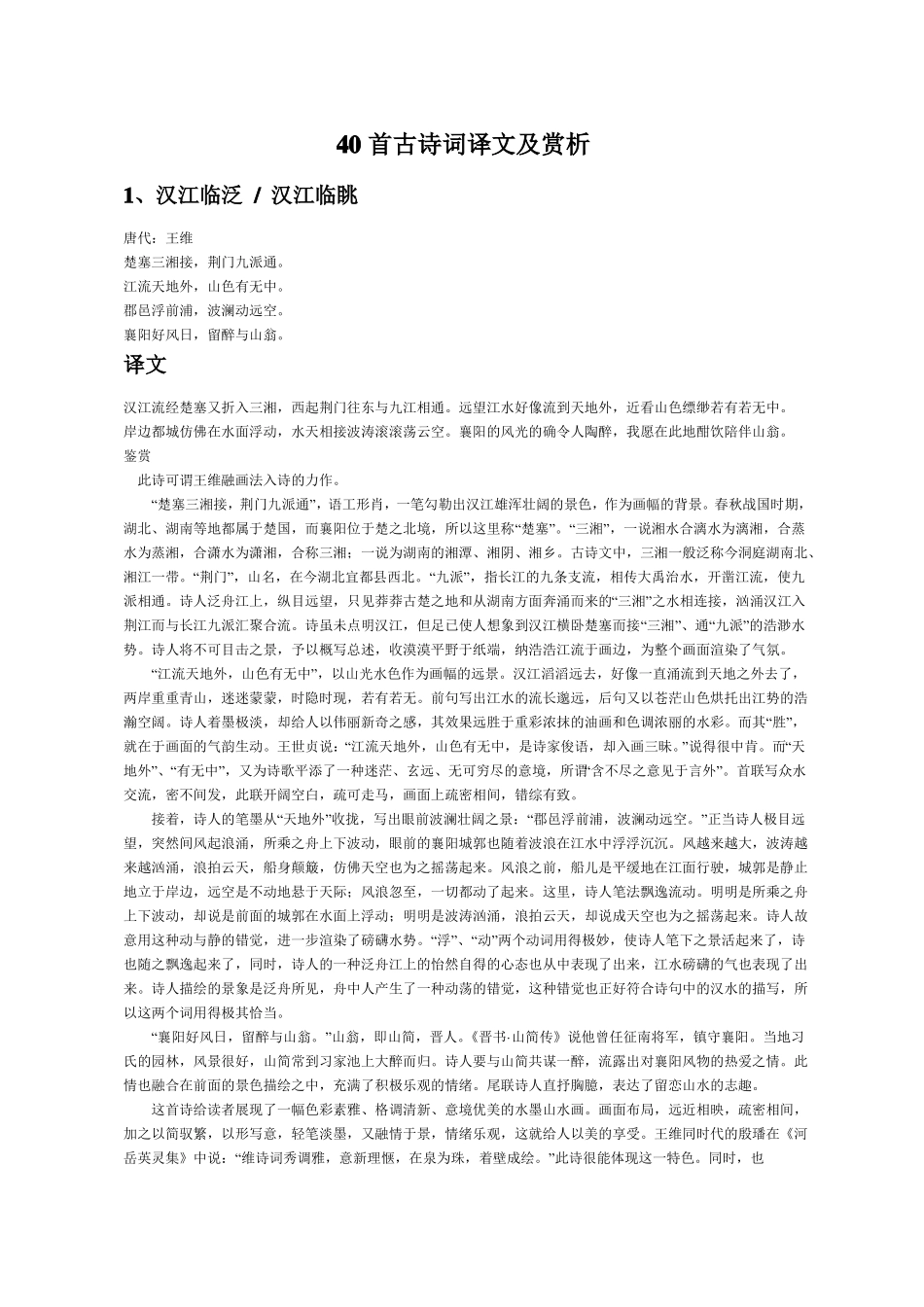 40首古诗词译文及赏析_第1页