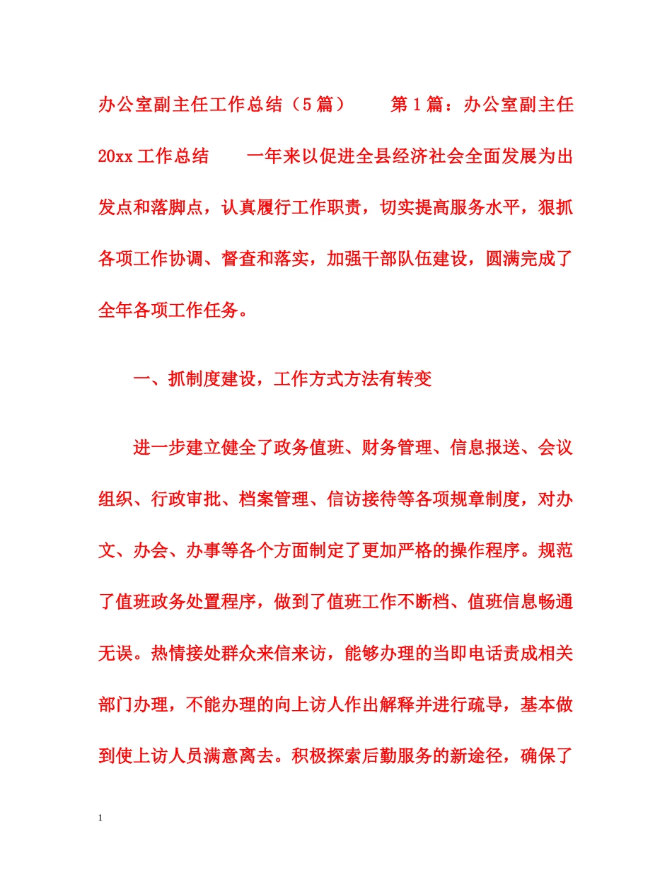 办公室副主任工作总结（5篇） _第1页