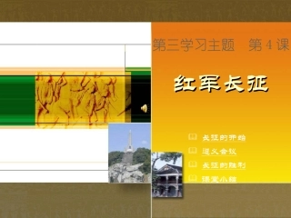 川教版中国历史八年级上册第12课-红军长征课件