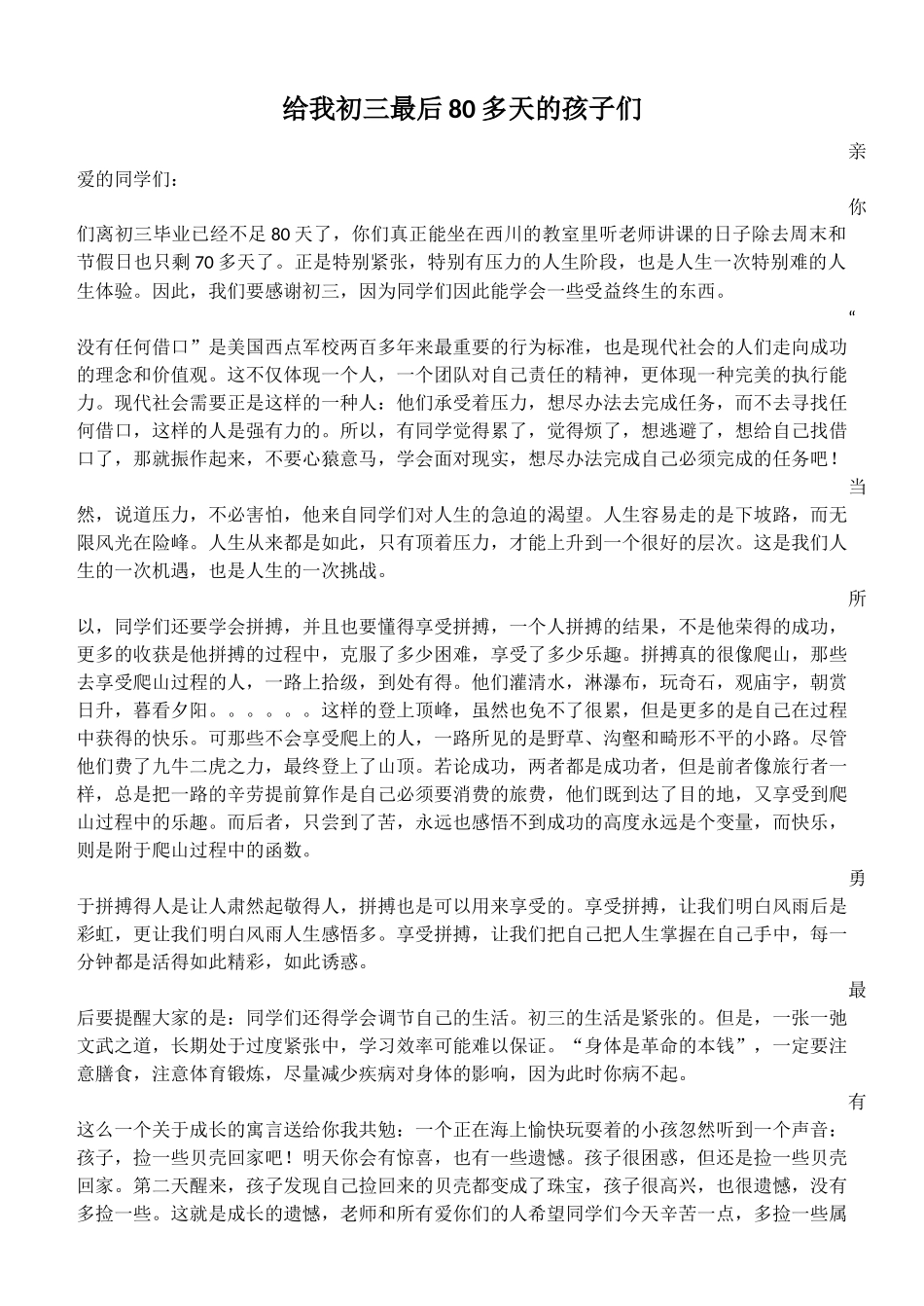 给我初三最后80多天的孩子们_第1页