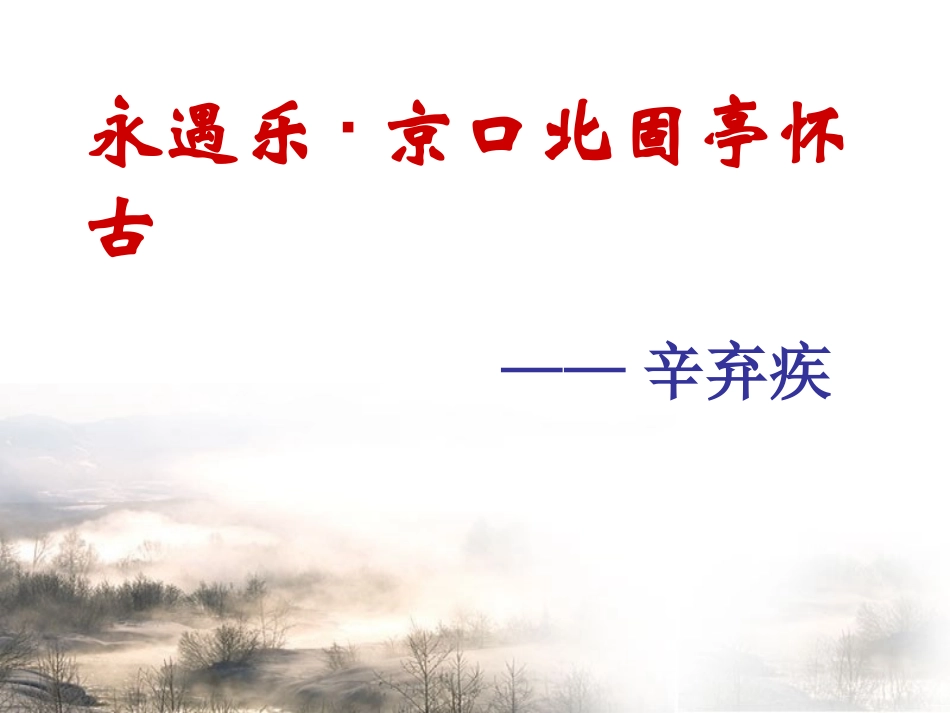 永遇乐-京口北固亭怀古精品课件_第1页